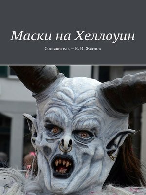 cover image of Маски на Хеллоуин